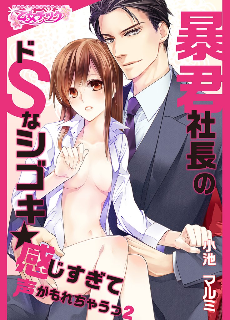 暴君社長のドSなシゴキ★感じすぎて声がもれちゃうっ（2）