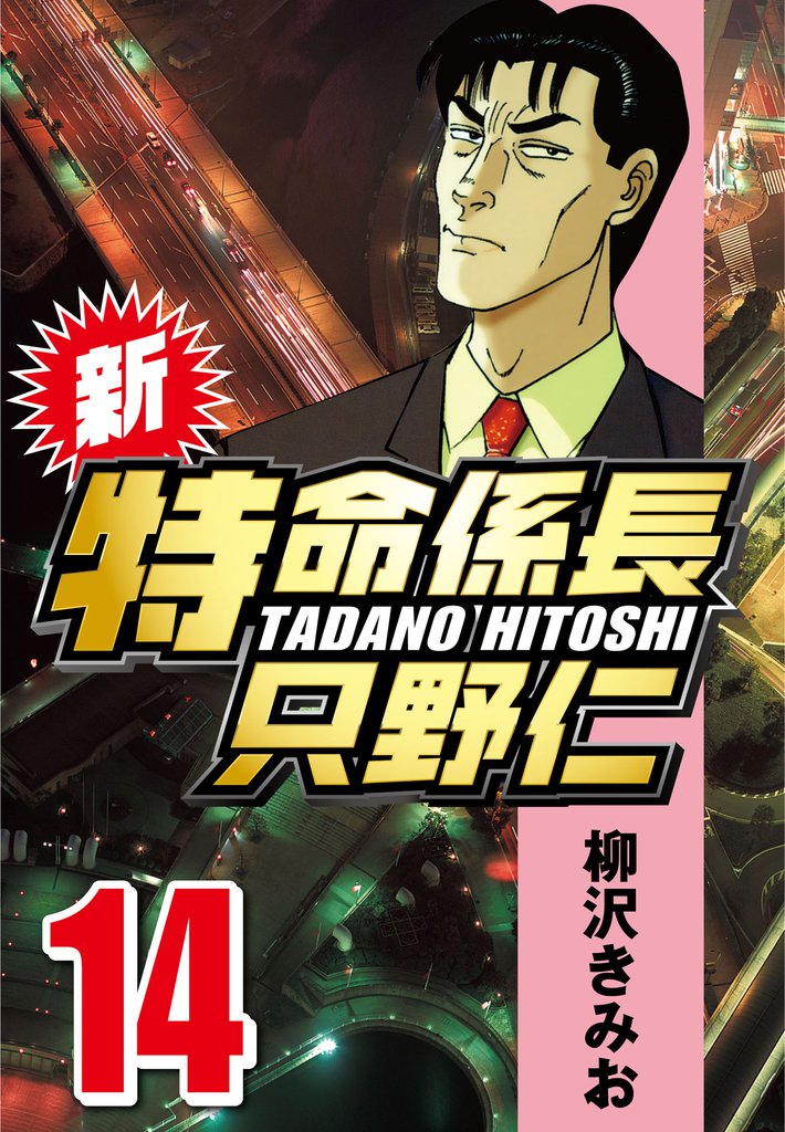 新・特命係長只野仁 14