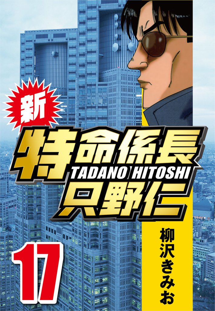 新・特命係長只野仁 17