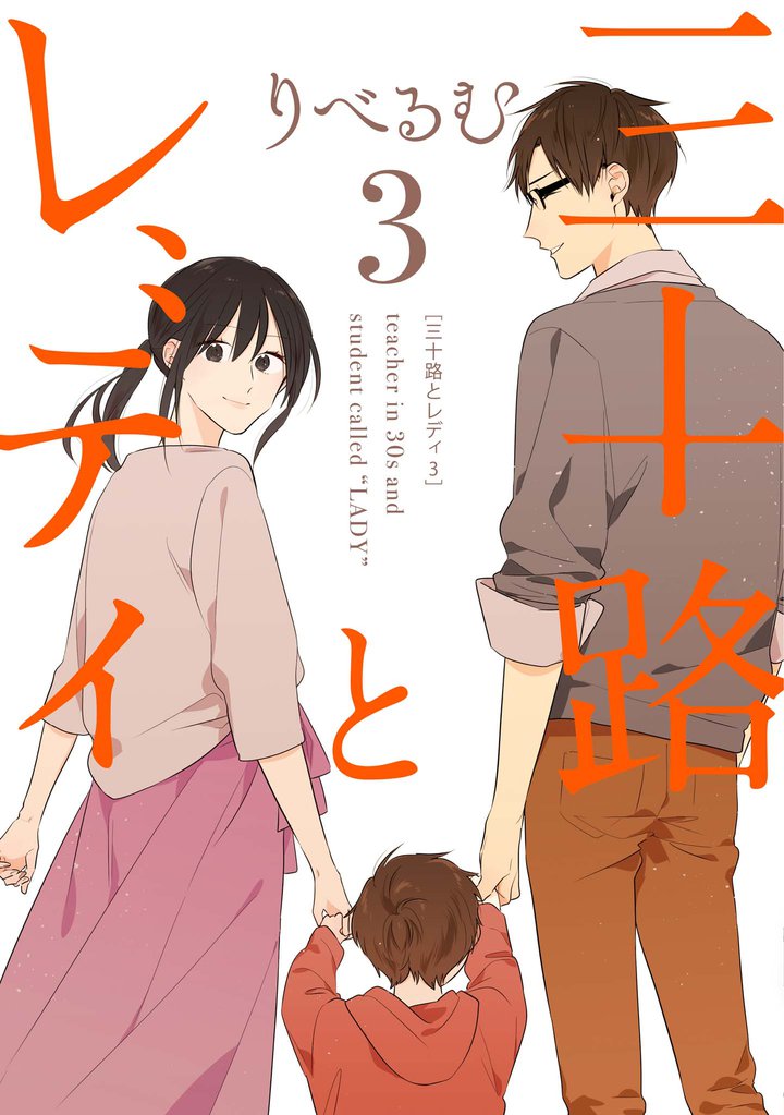 三十路とレディ 3 冊セット 全巻