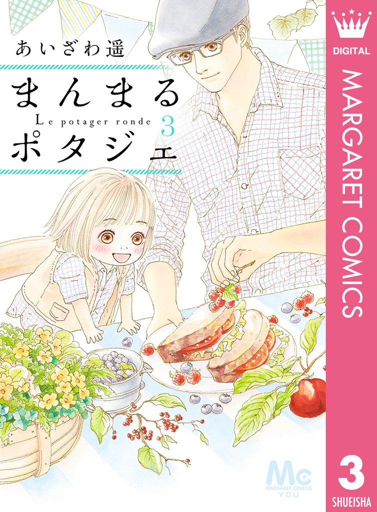 まんまるポタジェ 3