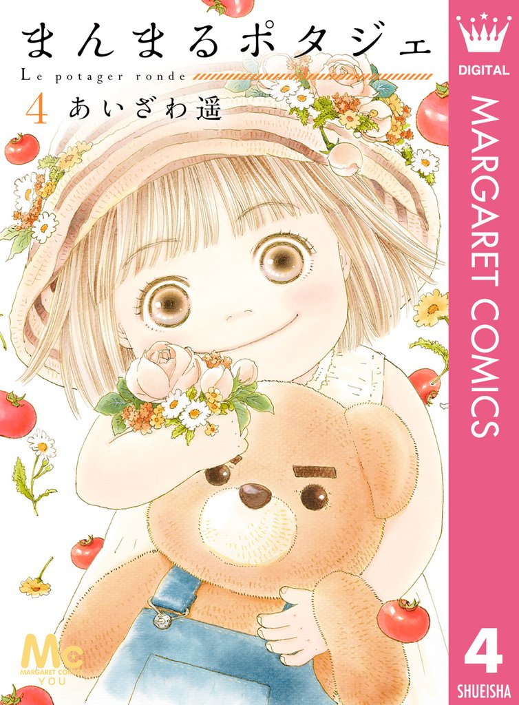 まんまるポタジェ 4