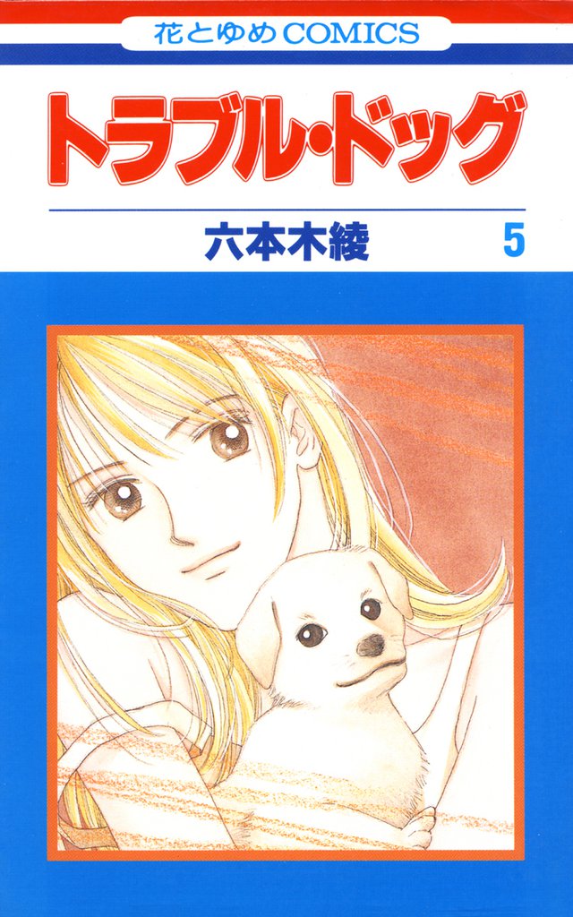 トラブル・ドッグ　5巻