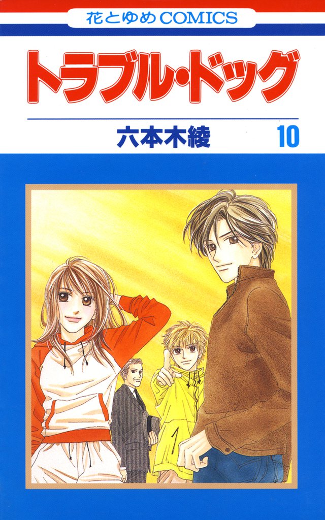 トラブル・ドッグ 10 冊セット 全巻