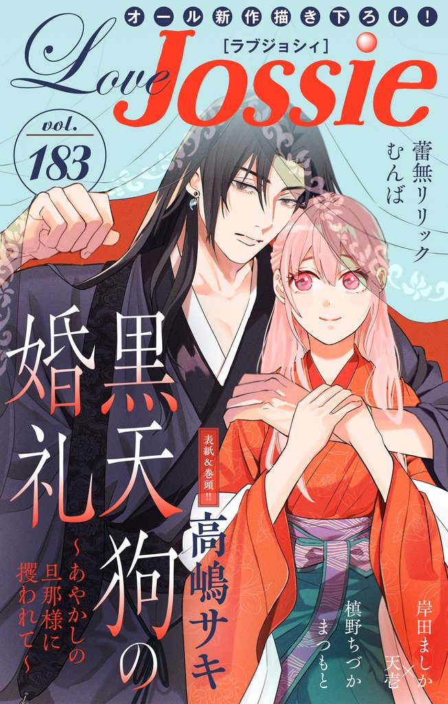 Love Jossie 183 冊セット 最新刊まで