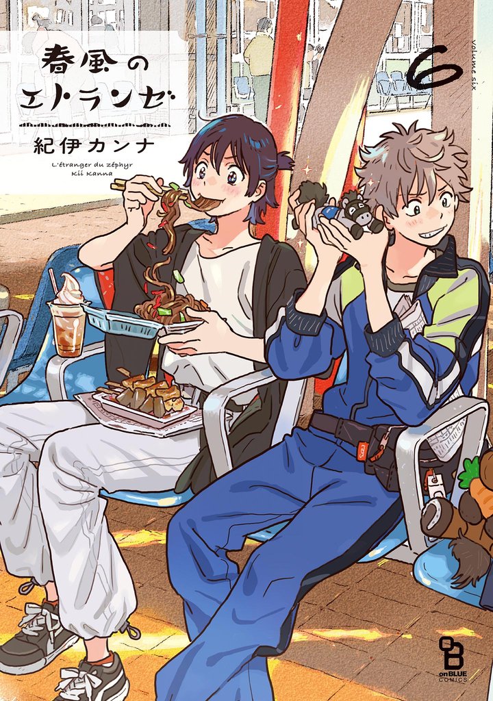 春風のエトランゼ 6 冊セット 最新刊まで