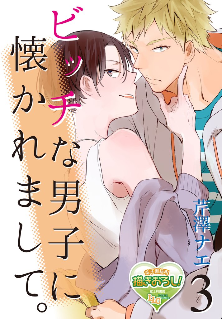 ビッチな男子に懐かれまして。 3 冊セット 最新刊まで