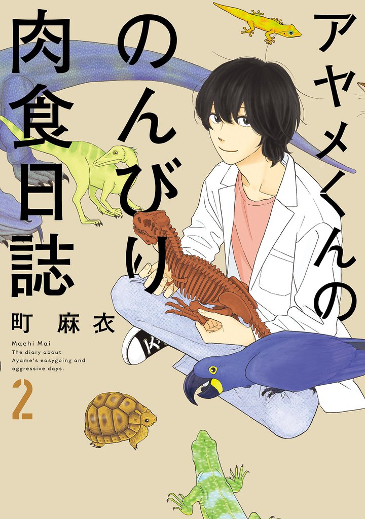 アヤメくんののんびり肉食日誌（２）