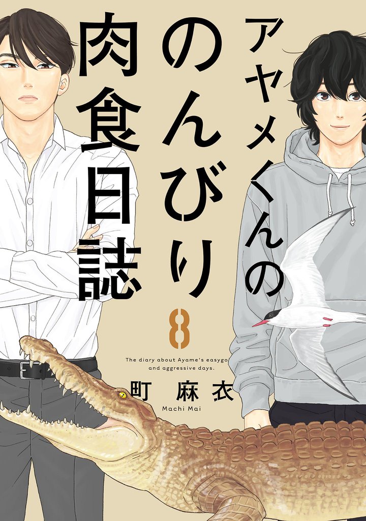 アヤメくんののんびり肉食日誌（８）