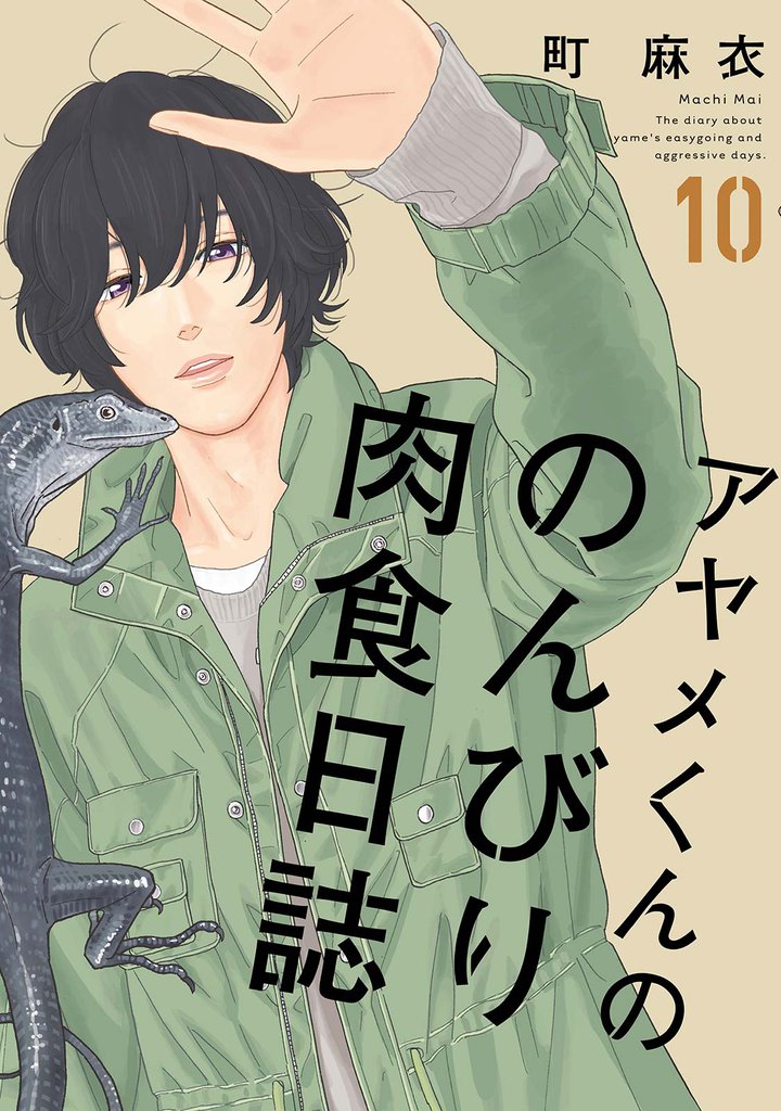 アヤメくんののんびり肉食日誌（１０）【電子限定特典付】