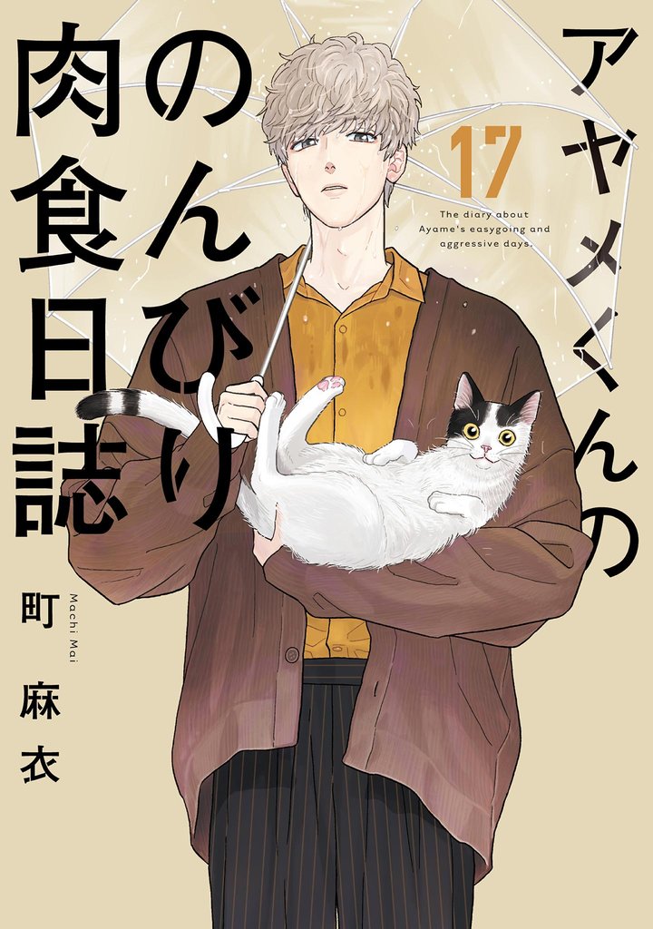 アヤメくんののんびり肉食日誌（17）【電子限定特典付】