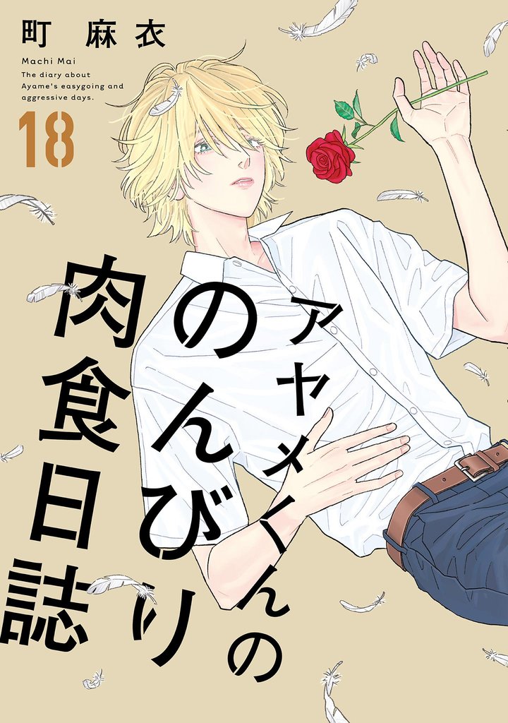 アヤメくんののんびり肉食日誌 18 冊セット 最新刊まで