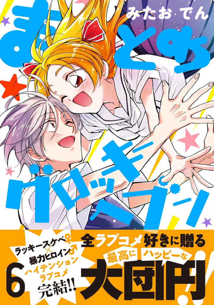 まとめ★グロッキーヘブン 6 冊セット 全巻
