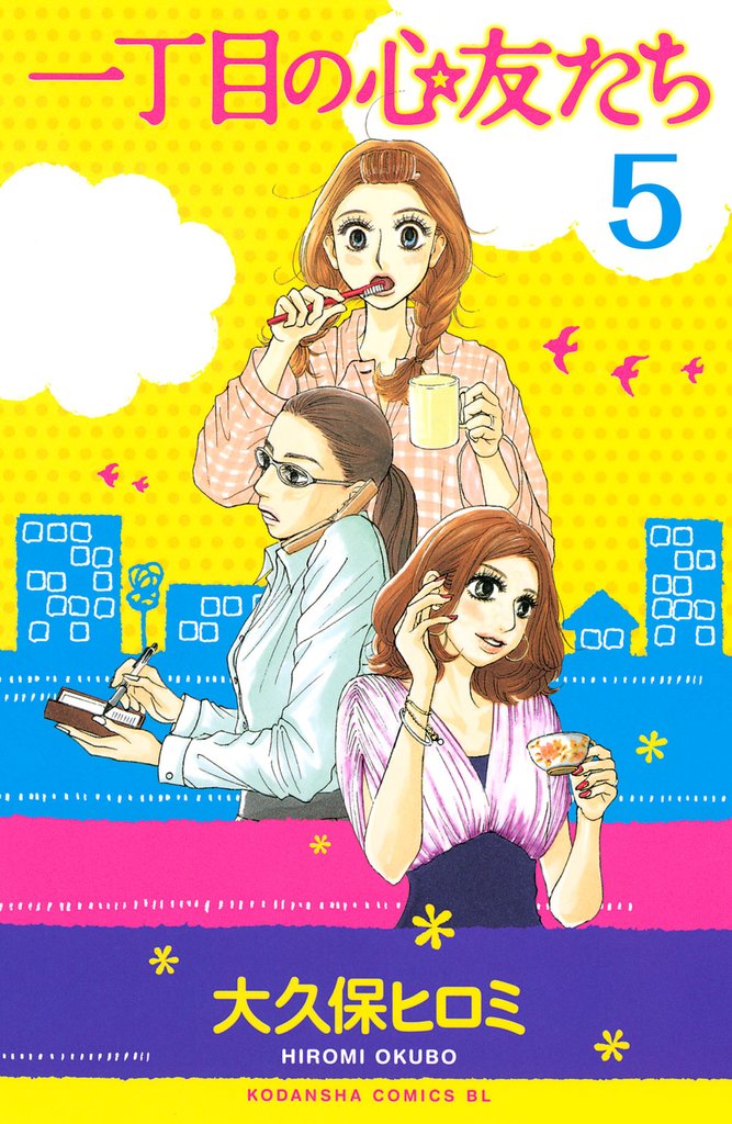 一丁目の心友たち　分冊版（５）