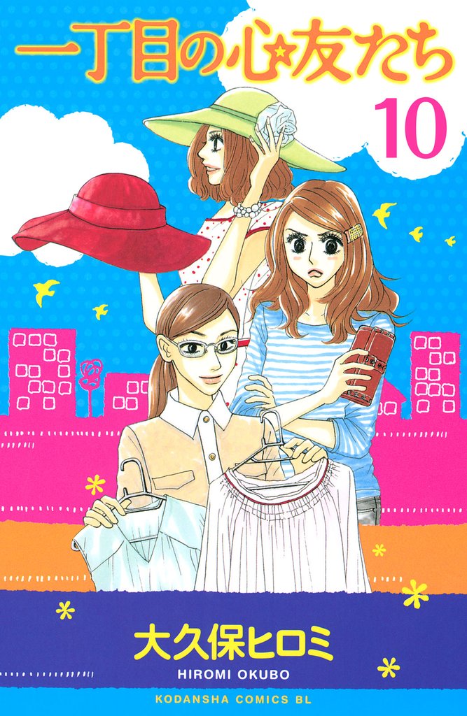 一丁目の心友たち　分冊版（１０）