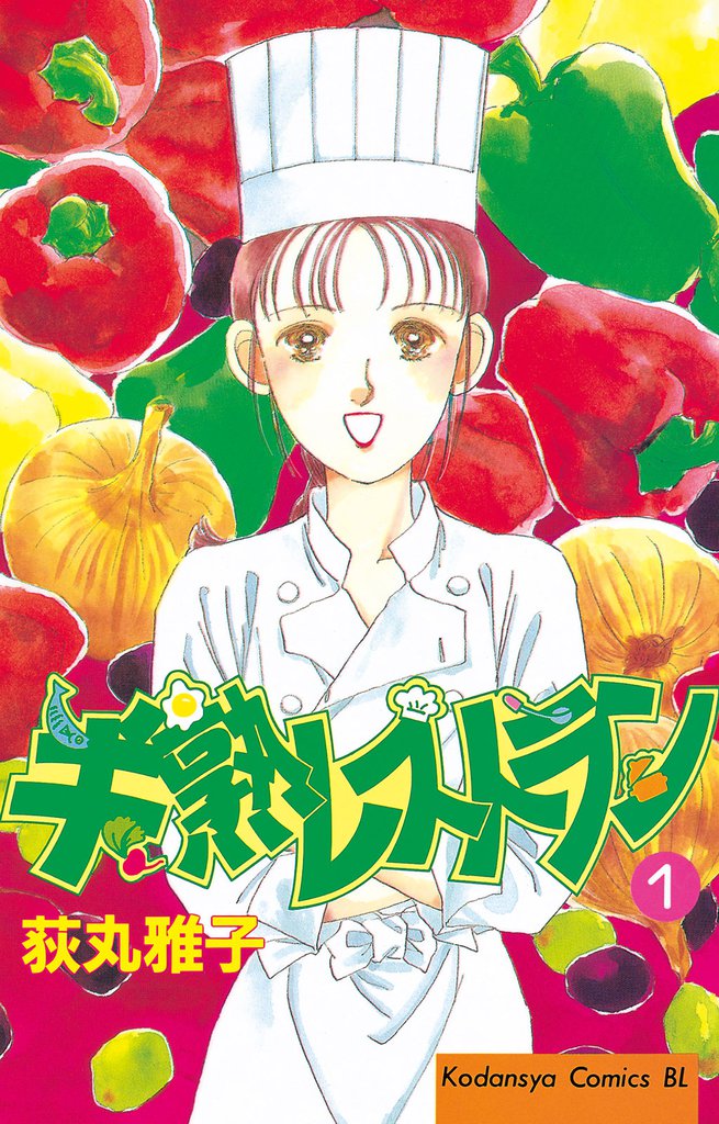 半熟レストラン（１）