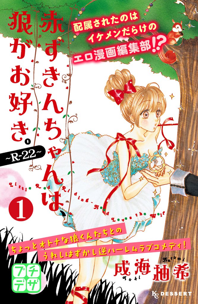 赤ずきんちゃんは、狼がお好き。～Ｒ－２２～　プチデザ（１）