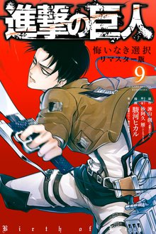 マンガ 電子書籍 進撃の巨人　悔いなき選択　リマスター版 の表紙画像