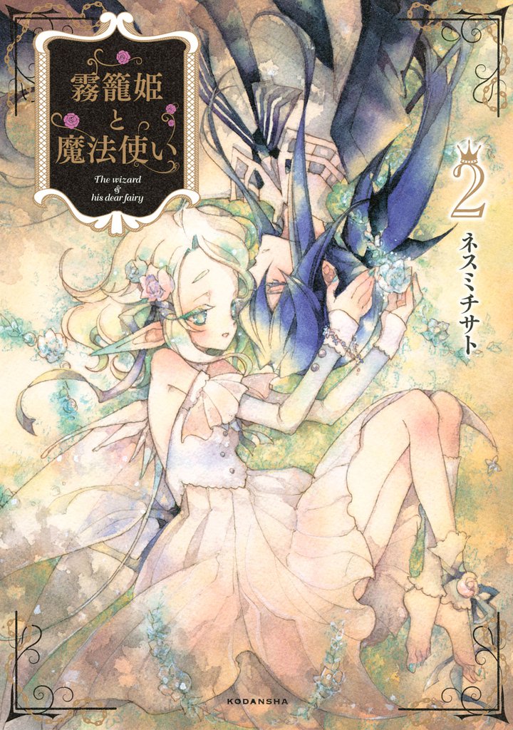 霧籠姫と魔法使い 2 冊セット 全巻
