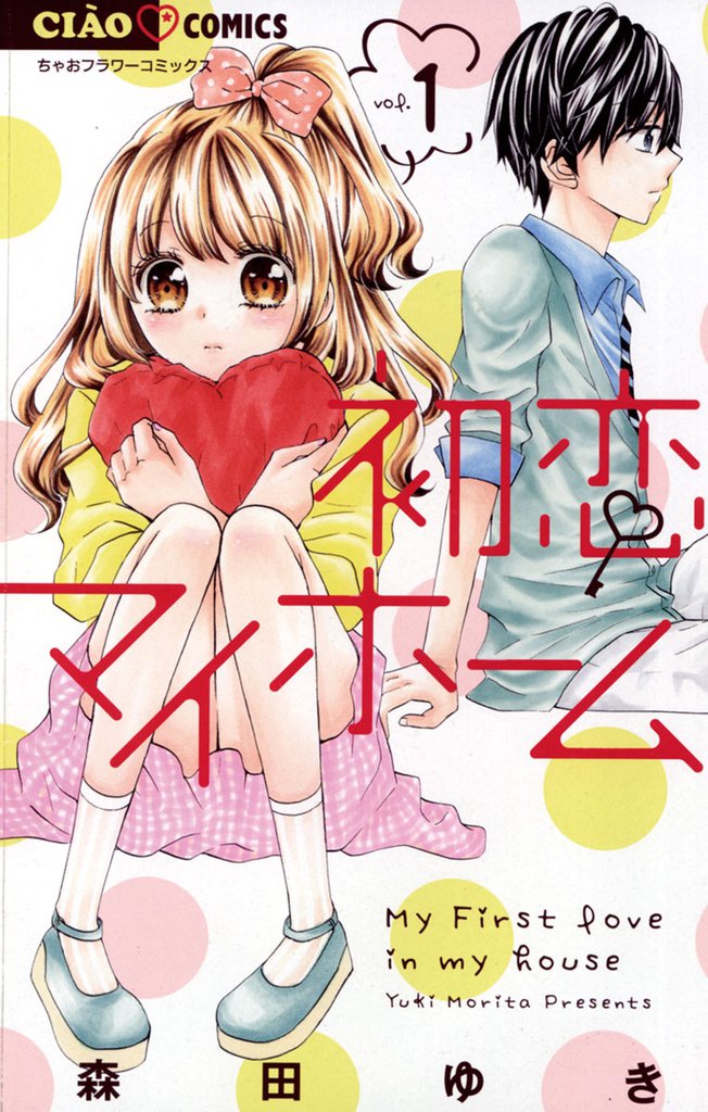 初恋マイホーム（１）
