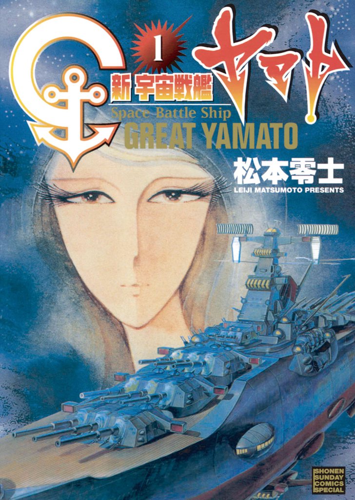 新宇宙戦艦ヤマト 新装版（１）