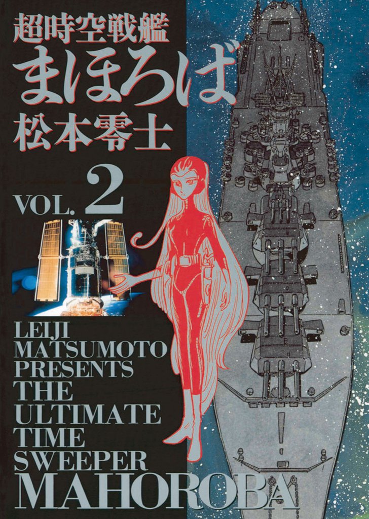 超時空戦艦まほろば 2 冊セット 全巻