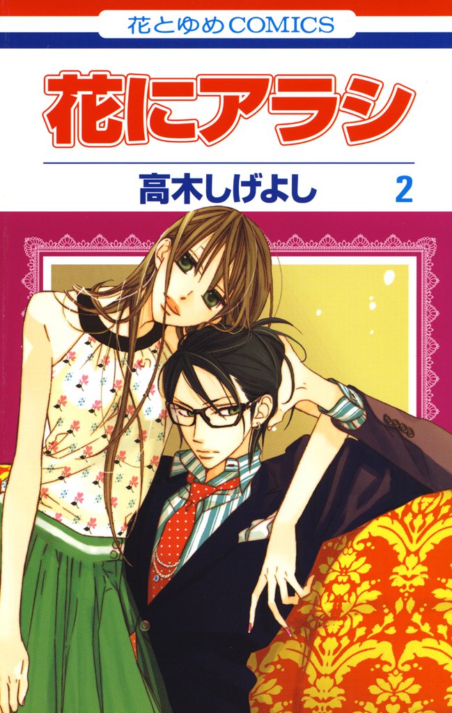 花にアラシ　2巻