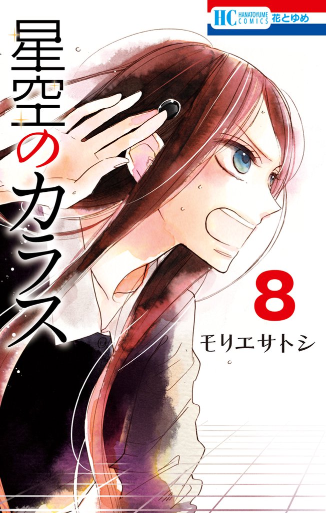 星空のカラス 8 冊セット 全巻