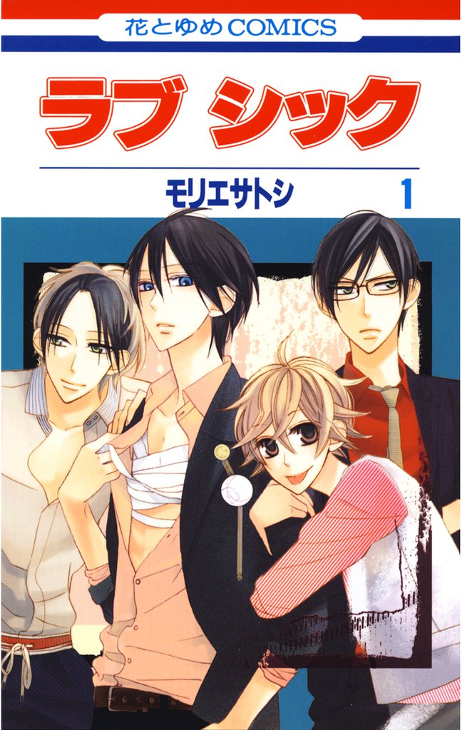 ラブ シック　1巻