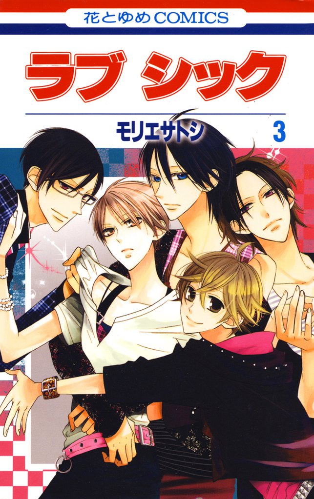 ラブ シック 3 冊セット 全巻