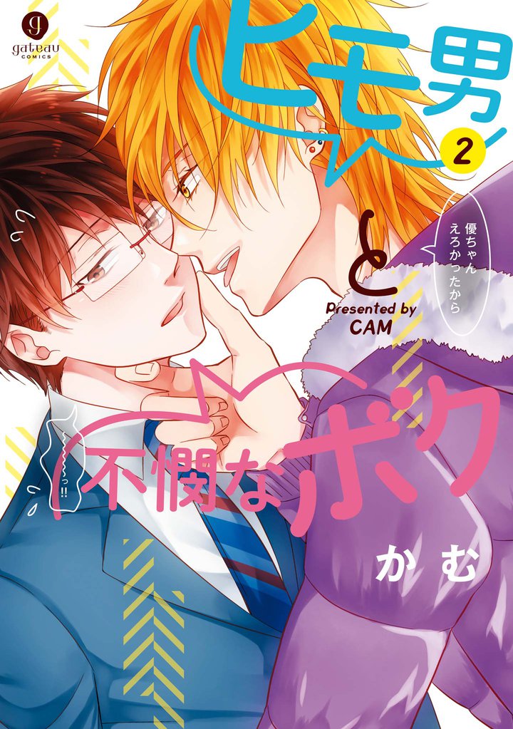 ヒモ男と不憫なボク 2 冊セット 最新刊まで