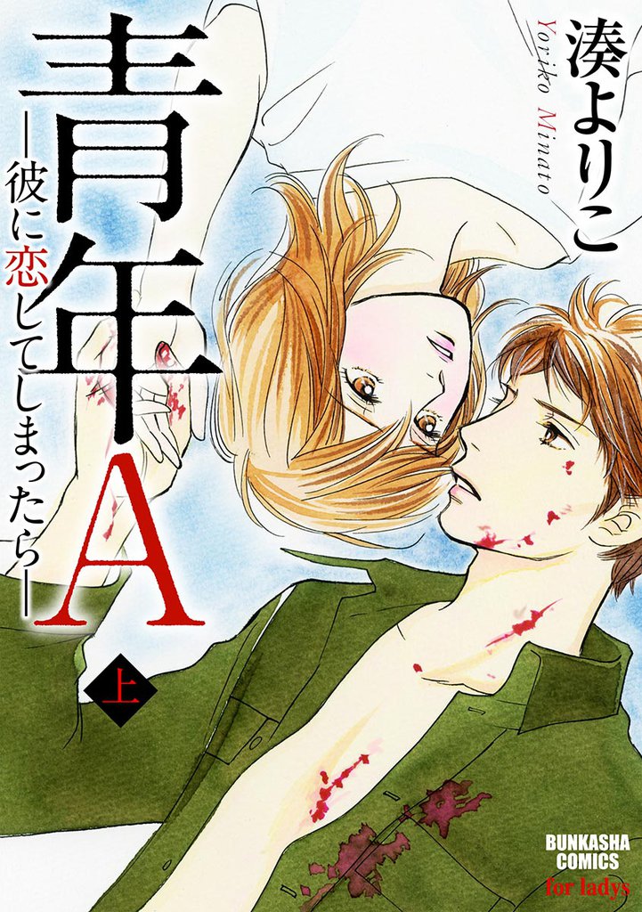 青年Ａ―彼に恋してしまったら―上