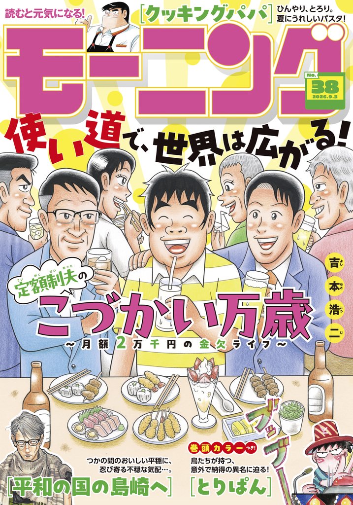 モーニング 2026年38号 [2026年8月20日発売]