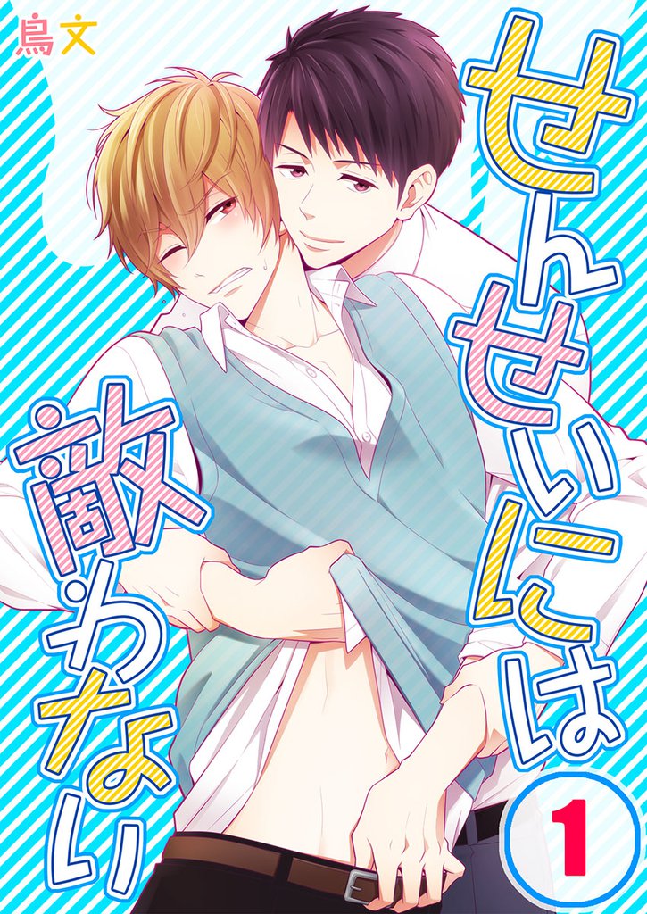 せんせいには敵わない(1)