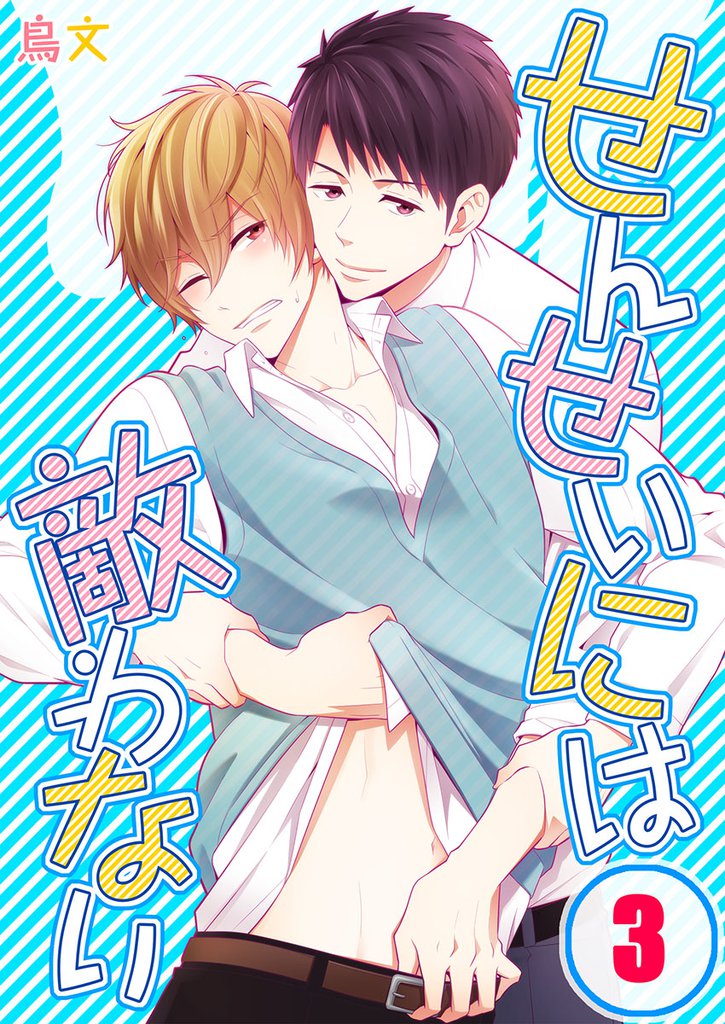 せんせいには敵わない(3)