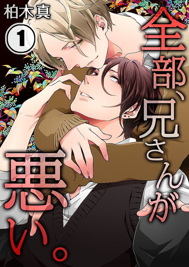全部、兄さんが悪い。(1)