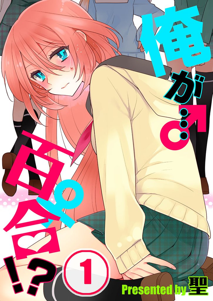 【フルカラー】俺が…百合！？１