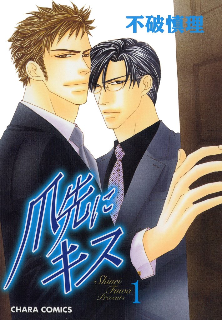 爪先にキス１