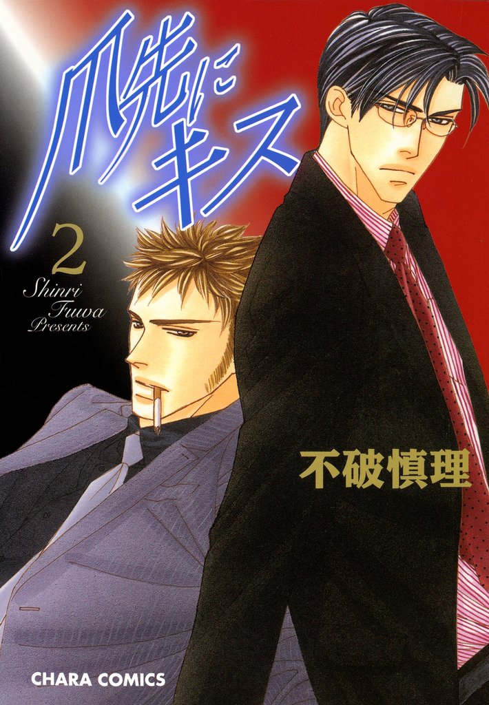 爪先にキス 2 冊セット 全巻