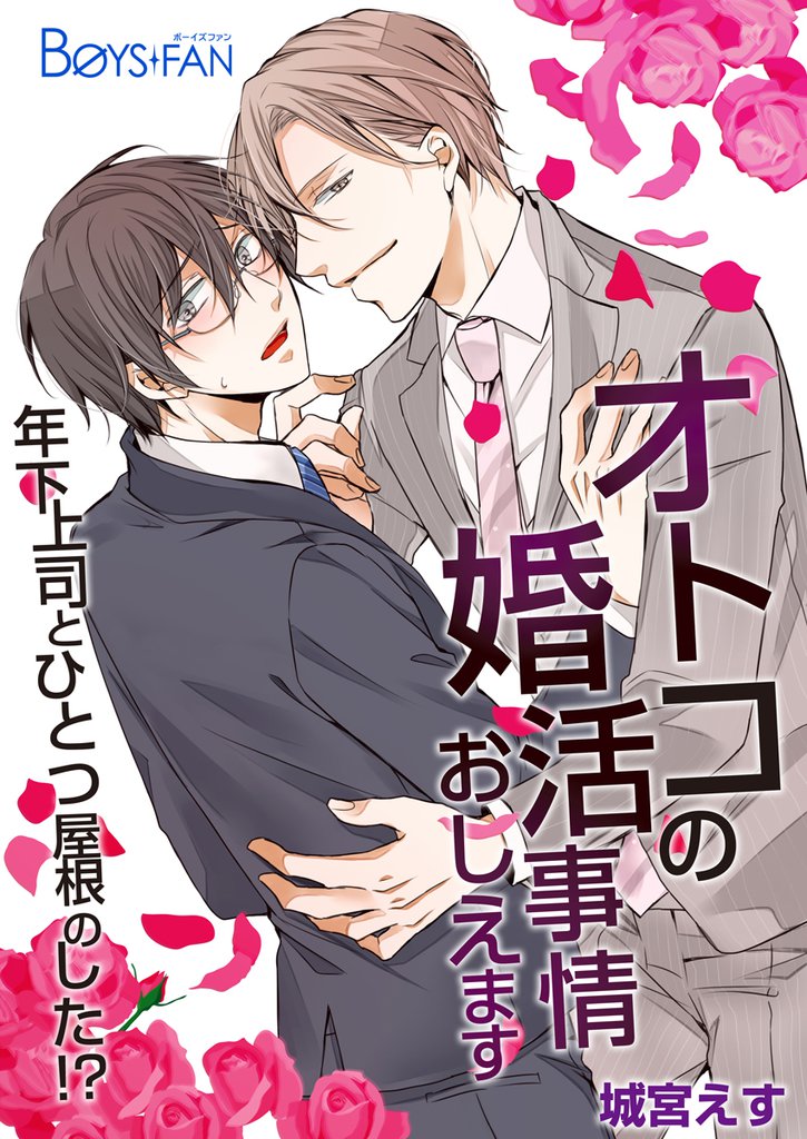 オトコの婚活事情おしえます～年下上司とひとつ屋根のした！？～（1）