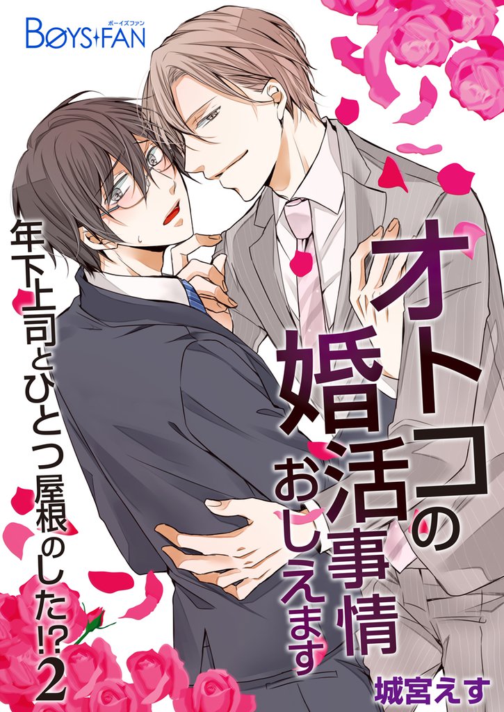 オトコの婚活事情おしえます～年下上司とひとつ屋根のした！？～ 2 冊セット 最新刊まで
