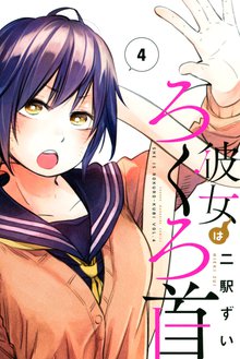 マンガ 電子書籍 彼女はろくろ首 の表紙画像