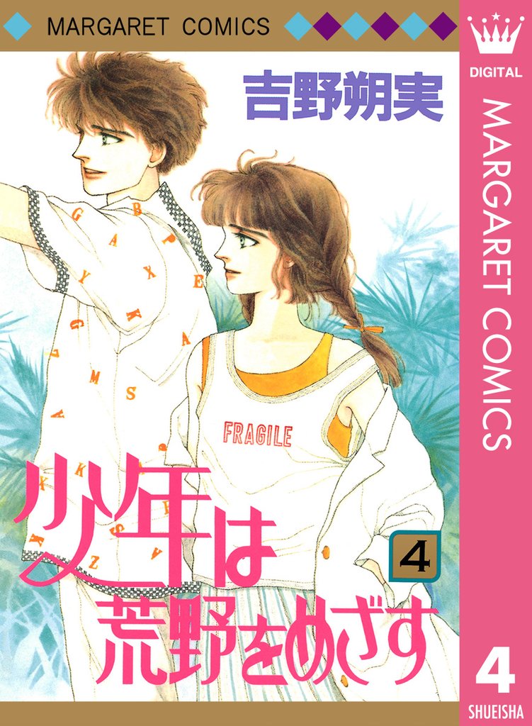 少年は荒野をめざす 4