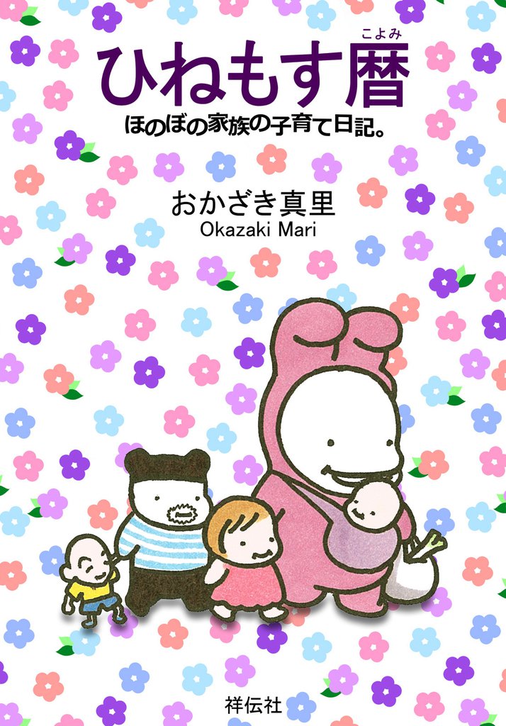 ひねもす暦　ほのぼの家族の子育て日記。