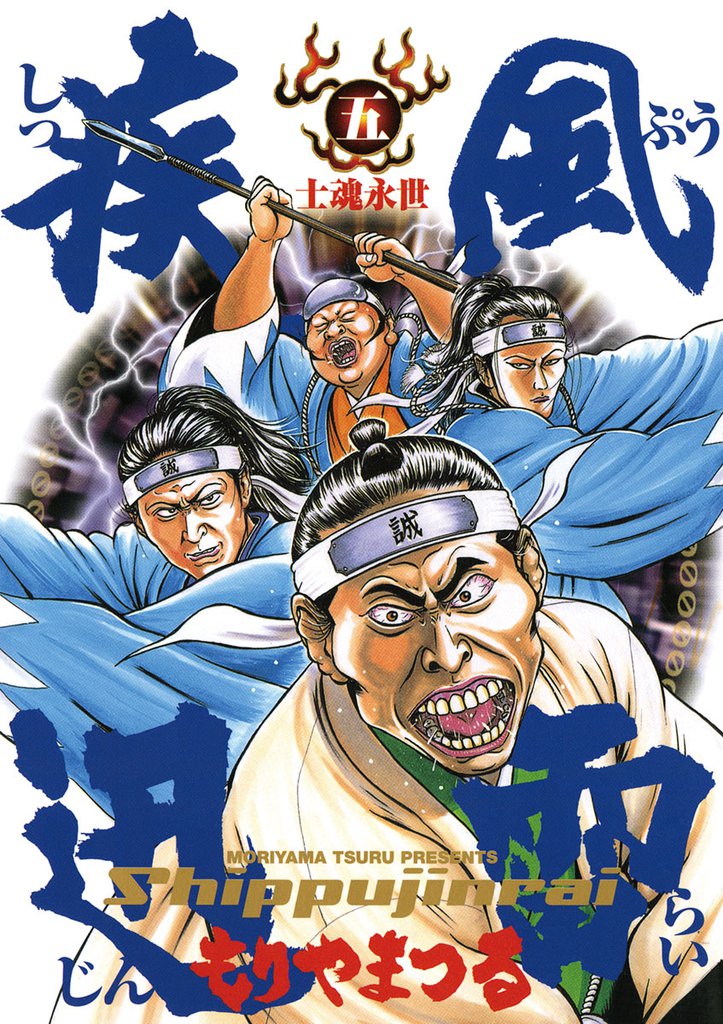 疾風迅雷 5 冊セット 全巻