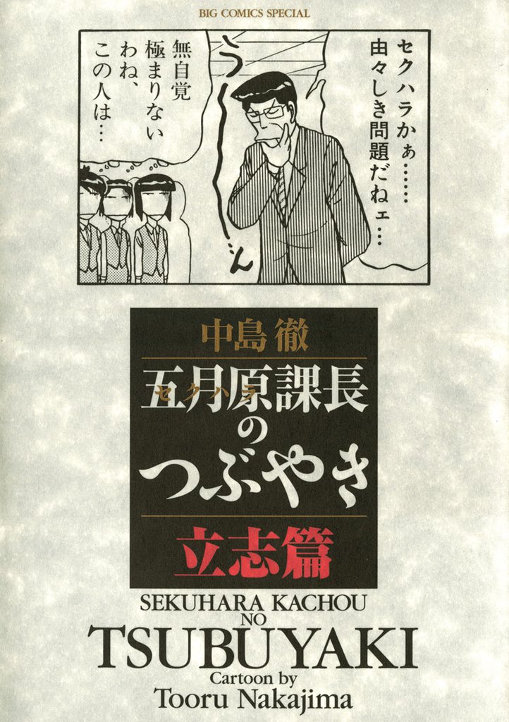 五月原課長のつぶやき(1) 立志篇
