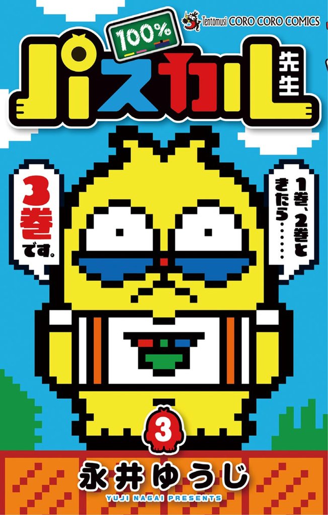 100％パスカル先生（３）