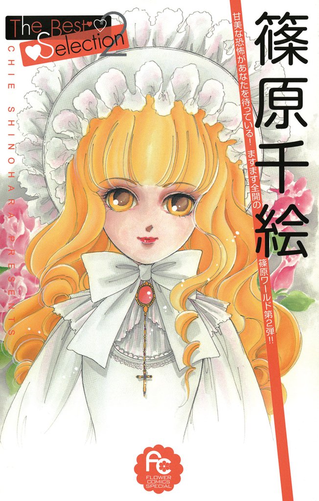 篠原千絵Ｔｈｅ　Ｂｅｓｔ　Ｓｅｌｅｃｔｉｏｎ 2 冊セット 全巻