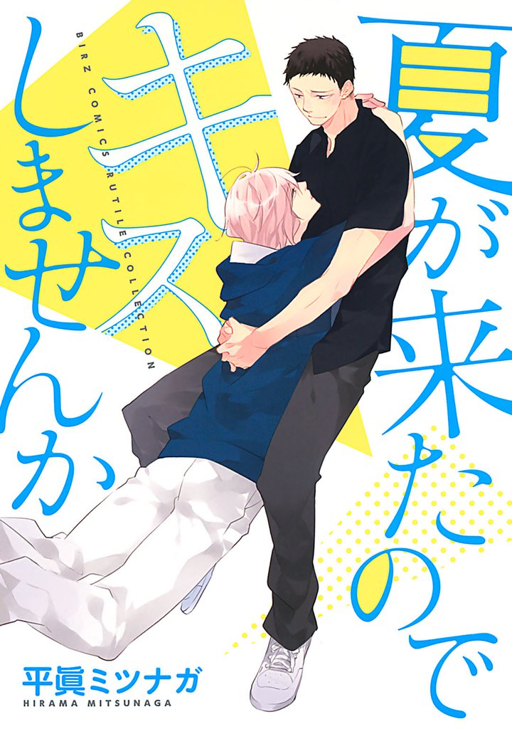 夏が来たのでキスしませんか 【電子限定おまけ付き】