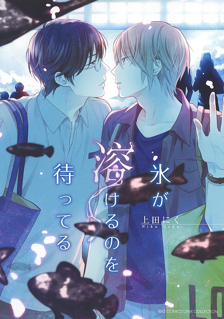 氷が溶けるのを待ってる 【電子限定おまけ付き】